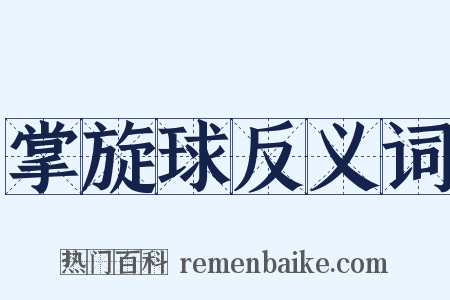 掌旋球反义词是什么意思的图片